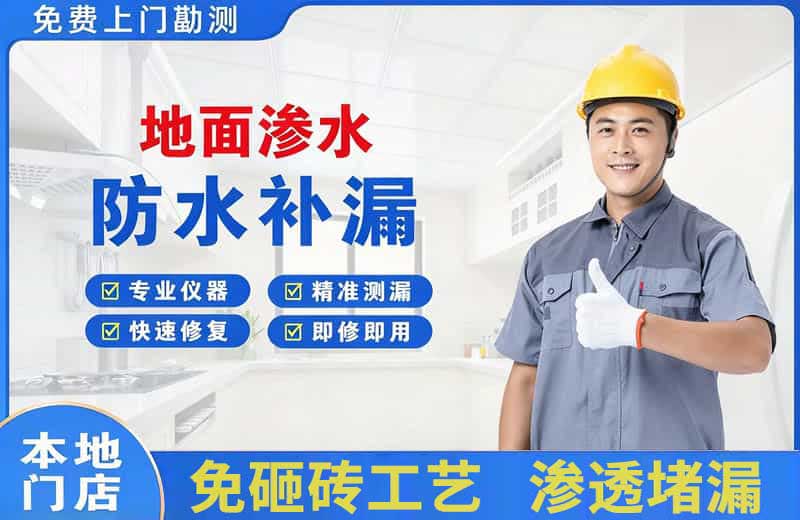 曲靖地面渗水维修